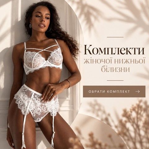 Комплекти нижньої білизни