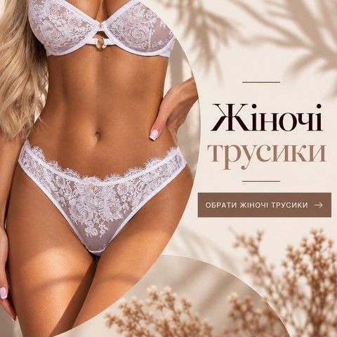 Жіночі трусики купити