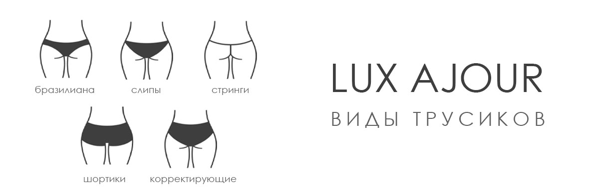 Виды трусиков Lux Ajour